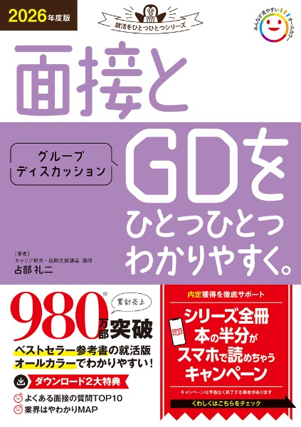 面接とグループディスカッションをひとつひとつわかりやすく。　２０２６年度版