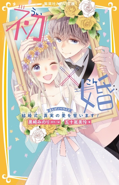 初×婚（1）/黒崎みのり - 販売コミック｜TSUTAYA レンタル・販売