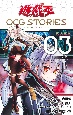 遊☆戯☆王　OCG－オフィシャルカードゲーム－　STORIES　閃刀姫編(3)
