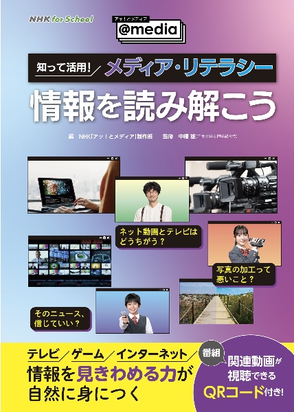 NHK for School アッ!とメディア~@media~ 知って活用! メディア・リテラシー 情報を読み解こう