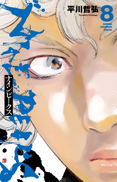 ナインピークス-NINE PEAKS-(8)