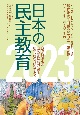日本の民主教育　2023　教育研究全国集会2023報告集