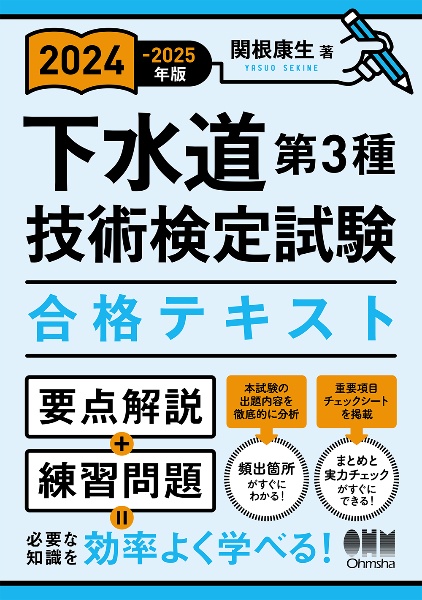 下水道第３種技術検定試験合格テキスト　２０２４ー２０２５年版