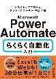 Microsoft　Power　Automate　らくらく自動化入門
