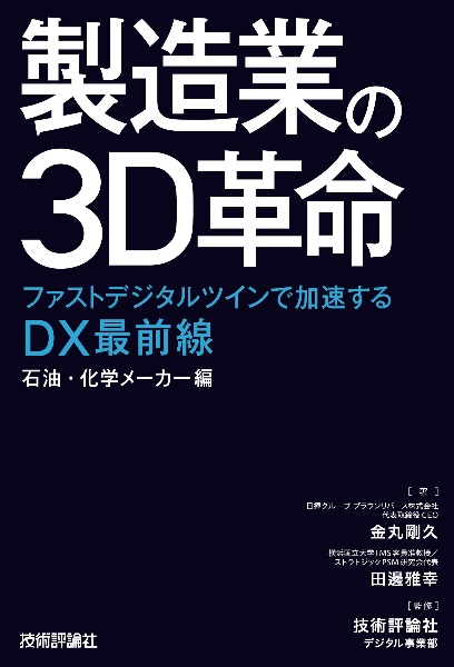 製造業の３Ｄ革命～ファストデジタルツインで加速するＤＸ最前線　石油・化学メーカー