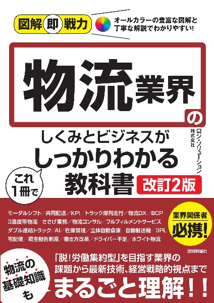 物流業界のしくみとビジネスがこれ１冊でしっかりわかる教科書［改訂２版］