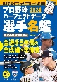 プロ野球パーフェクトデータ選手名鑑2024