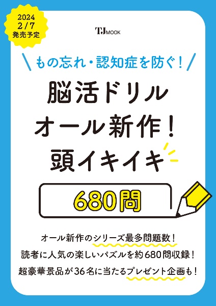 もの忘れ・認知症を防ぐ！　脳活ドリル　オール新作！　頭イキイキ６８０問