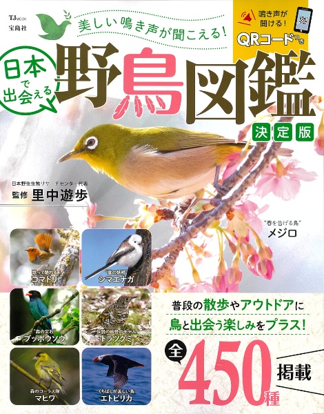 美しい鳴き声が聞こえる！　日本で出会える野鳥図鑑　決定版