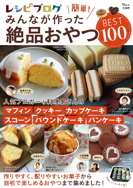 レシピブログ　簡単！　みんなが作った絶品おやつＢＥＳＴ１００