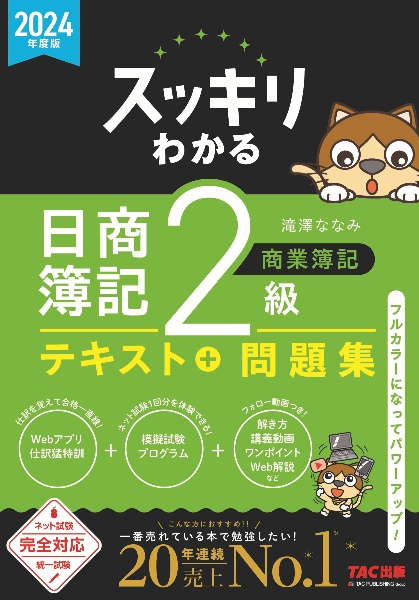 スッキリわかる日商簿記２級商業簿記　２０２４年度版