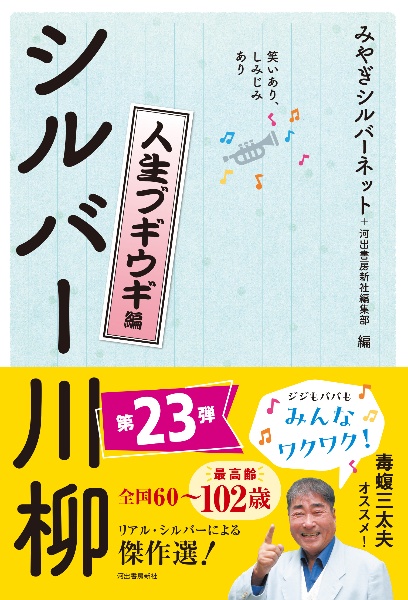 笑いあり、しみじみあり　シルバー川柳　人生ブギウギ編