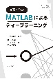 演習で学ぶ　MATLABによるディープラーニング