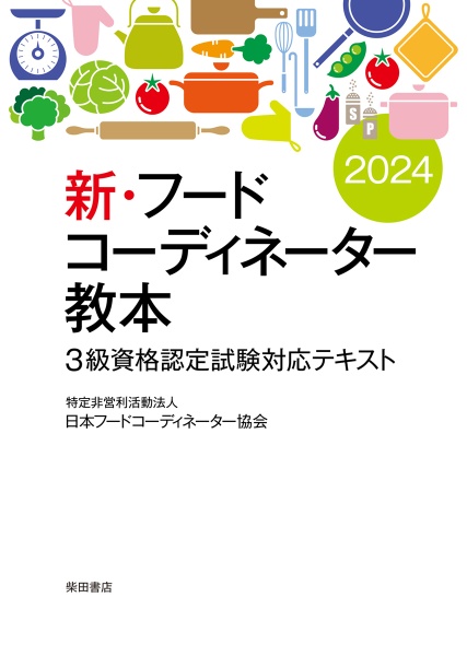 新・フードコーディネーター教本２０２４　３級資格認定試験対応テキスト