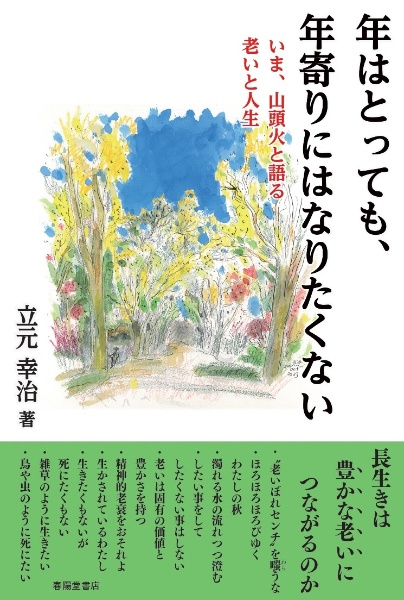 年はとっても、年寄りにはなりたくない