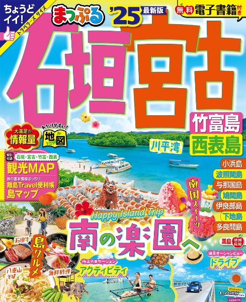 まっぷる　石垣・宮古　竹富島・西表島’２５