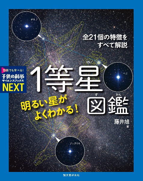 明るい星がよくわかる!1等星図鑑 全21個の特徴をすべて解説/特別堅牢製本