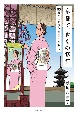 京都で、きもの修行　55歳から女ひとり住んでみて