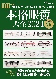 本格眼鏡大全　1000本超の国内外人気ブランドの最新、最旬、注目　2024