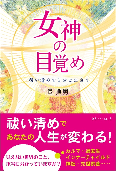 女神の目覚め　祓い清めで自分と出会う