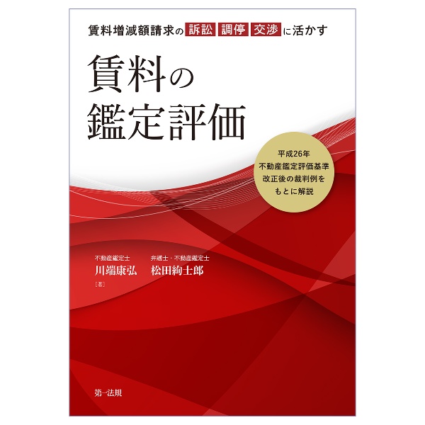 賃料増減額請求の訴訟・調停・交渉に活かす賃料の鑑定評価　平成２６年不動産鑑定評価基準改正後の裁判例をもとに