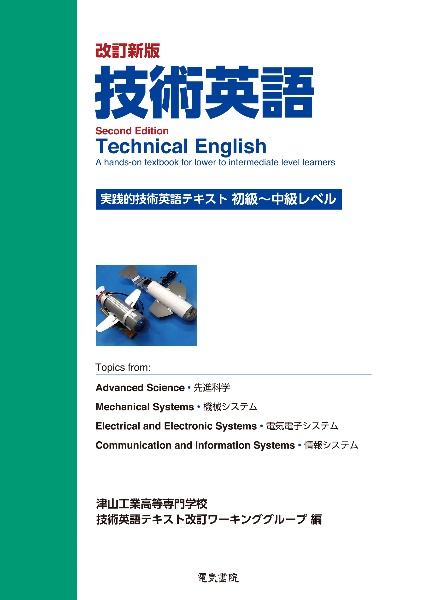 技術英語　実践的技術英語テキスト：初級～中級レベル　改訂新版
