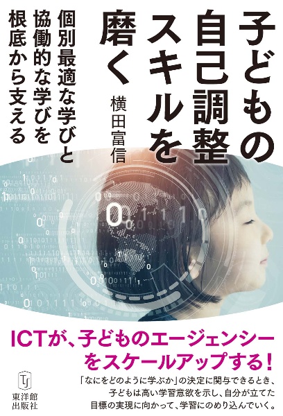 子どもの自己調整スキルを磨く　個別最適な学びと協働的な学びを根底から支える