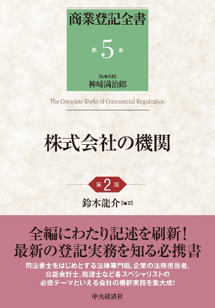 株式会社の機関　【商業登記全書】５〈第２版〉