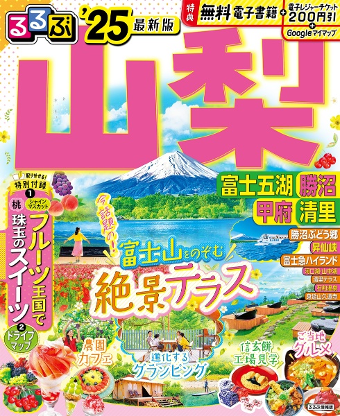 るるぶ山梨　’２５　富士五湖　勝沼　甲府　清里