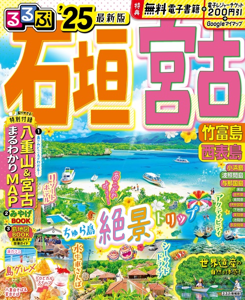 るるぶ石垣・宮古　’２５　竹富島　西表島