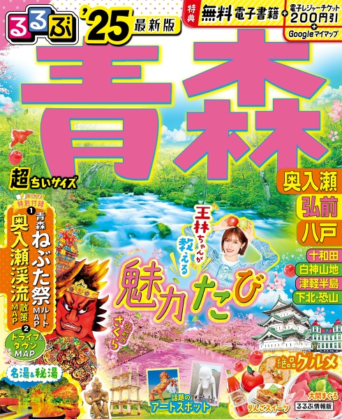 るるぶ青森超ちいサイズ　’２５　奥入瀬　弘前　八戸