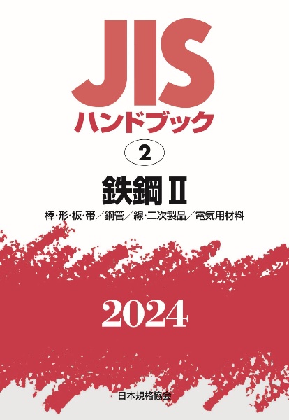 ＪＩＳハンドブック２０２４　鉄鋼　２［棒・形・板・帯／鋼管／線・二次製品／電気用材料］