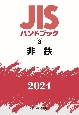 JISハンドブック2024　非鉄(3)