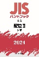 JISハンドブック2024　配管　2［製品］　6ー2