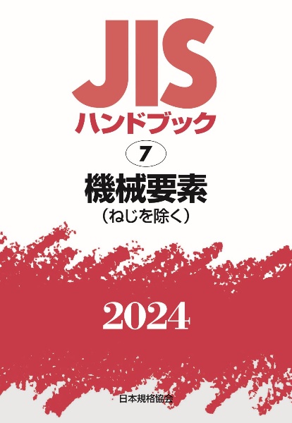 JISハンドブック2024 機械要素[ねじを除く]（7）