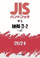 JISハンドブック2024　建築　2ー2［試験］　9ー2