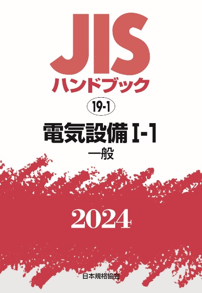 ＪＩＳハンドブック２０２４　電気設備　１ー１［一般］　１９ー１