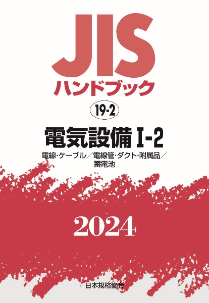 ＪＩＳハンドブック２０２４　電気設備　１ー２［電線・ケーブル／電線管・ダクト・附属品／蓄　１９ー２