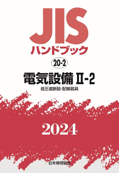 ＪＩＳハンドブック２０２４　電気設備　２ー２［低圧遮断器・配線器具］　２０ー２