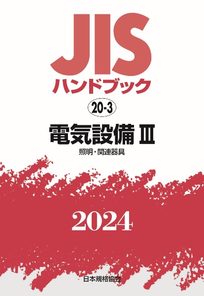 ＪＩＳハンドブック２０２４　電気設備　３［照明・関連器具］　２０ー３