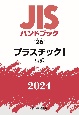 JISハンドブック2024　プラスチック　1［試験］(26)
