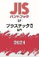 JISハンドブック2024　プラスチック　2［材料］(27)
