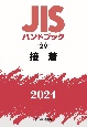 JISハンドブック2024　接着(29)