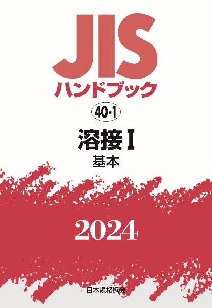 ＪＩＳハンドブック２０２４　溶接　１［基本］　４０ー１