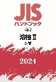 JISハンドブック2024　溶接　2［製品］　40ー2