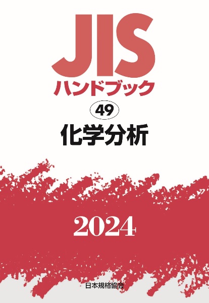 ＪＩＳハンドブック２０２４　化学分析