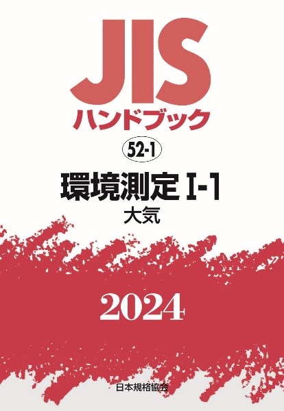 ＪＩＳハンドブック２０２４　環境測定　１ー１［大気］　５２ー１