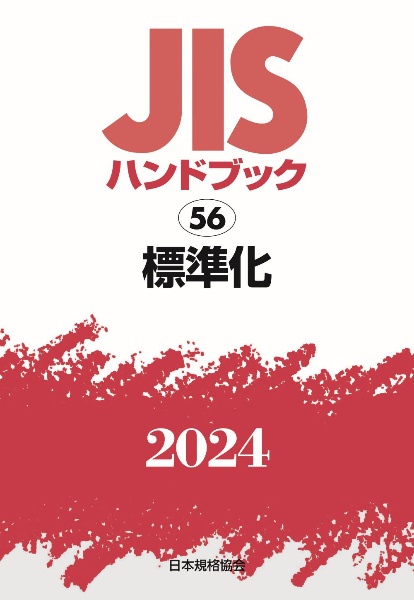 ＪＩＳハンドブック２０２４　標準化