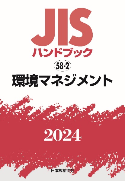 ＪＩＳハンドブック２０２４　環境マネジメント　５８ー２