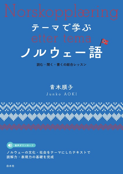 テーマで学ぶノルウェー語　読む・聞く・書くの総合レッスン